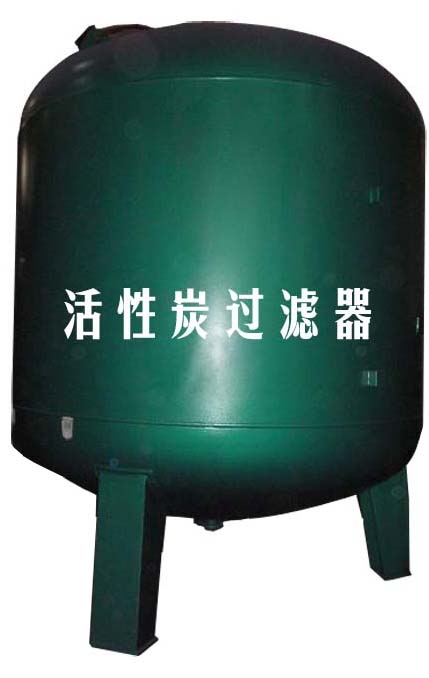 活性炭過濾器
